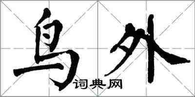 翁闿运鸟外楷书怎么写