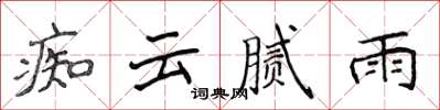 侯登峰痴云腻雨楷书怎么写