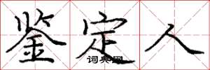 庞中华鉴定人楷书怎么写