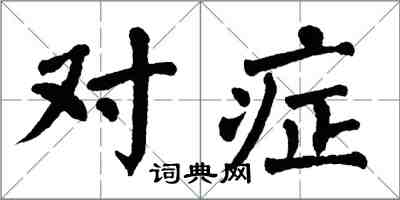 翁闿运对症楷书怎么写