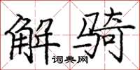 庞中华解骑楷书怎么写