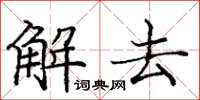 庞中华解去楷书怎么写