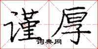 庞中华谨厚楷书怎么写