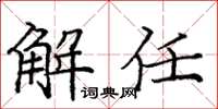 庞中华解任楷书怎么写