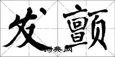 翁闿运发颤楷书怎么写