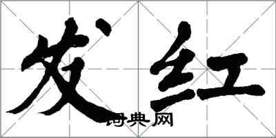 翁闿运发红楷书怎么写