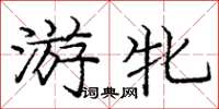 庞中华游牝楷书怎么写