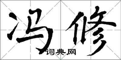 翁闿运冯修楷书怎么写