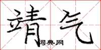 庞中华靖气楷书怎么写