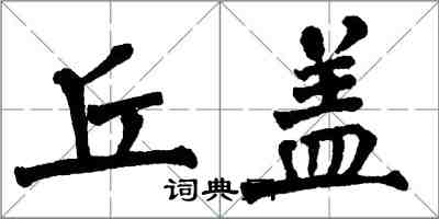翁闿运丘盖楷书怎么写