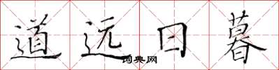 黄华生道远日暮楷书怎么写