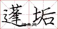 庞中华蓬垢楷书怎么写