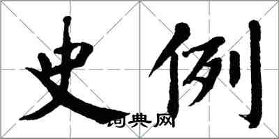 翁闿运史例楷书怎么写