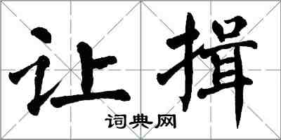 翁闿运让揖楷书怎么写