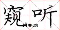 庞中华窥听楷书怎么写