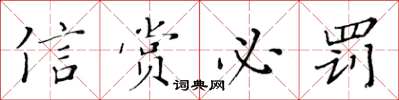 黄华生信赏必罚楷书怎么写