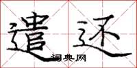 庞中华遣还楷书怎么写