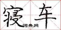 庞中华寝车楷书怎么写