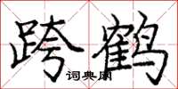 庞中华跨鹤楷书怎么写