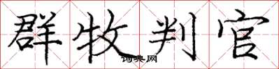 庞中华群牧判官楷书怎么写