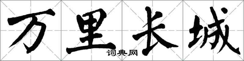 翁闿运万里长城楷书怎么写