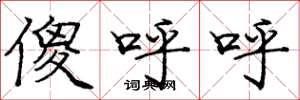 庞中华傻呼呼楷书怎么写