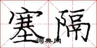 庞中华塞隔楷书怎么写