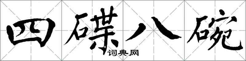 翁闿运四碟八碗楷书怎么写