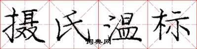 庞中华摄氏温标楷书怎么写
