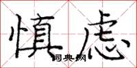庞中华慎虑楷书怎么写