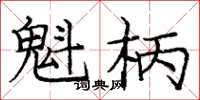 庞中华魁柄楷书怎么写