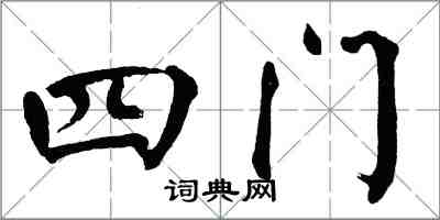翁闿运四门楷书怎么写
