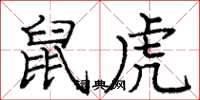 庞中华鼠虎楷书怎么写