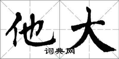 翁闿运他大楷书怎么写