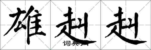 翁闿运雄赳赳楷书怎么写