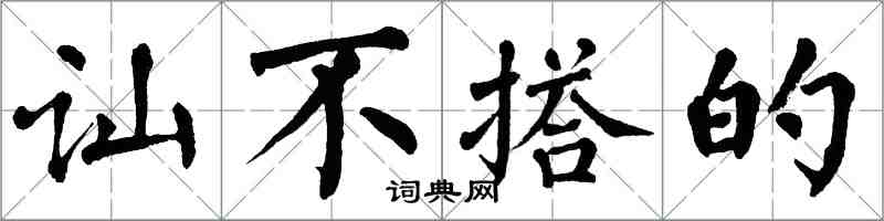 翁闿运讪不搭的楷书怎么写