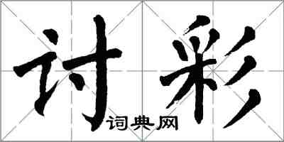 翁闿运讨彩楷书怎么写