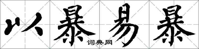 翁闿运以暴易暴楷书怎么写
