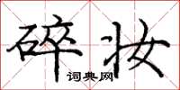 庞中华碎妆楷书怎么写