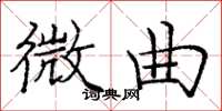 庞中华微曲楷书怎么写