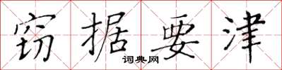 黄华生窃据要津楷书怎么写