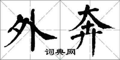 翁闿运外奔楷书怎么写