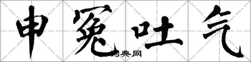翁闿运申冤吐气楷书怎么写