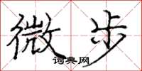 庞中华微步楷书怎么写