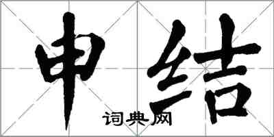 翁闿运申结楷书怎么写