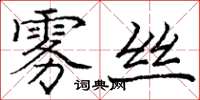 庞中华雾丝楷书怎么写