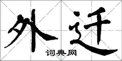 翁闿运外迁楷书怎么写