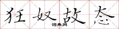 黄华生狂奴故态楷书怎么写
