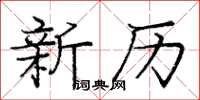 庞中华新历楷书怎么写