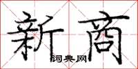 庞中华新商楷书怎么写
